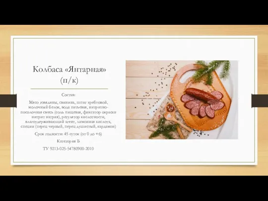 Колбаса «Янтарная» (п/к) Состав: Мясо говядины, свинина, шпиг хребтовой, молочный