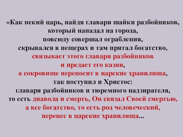 «Как некий царь, найдя главаря шайки разбойников, который нападал на