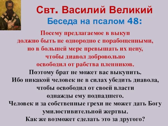 Свт. Василий Великий Беседа на псалом 48: Посему предлагаемое в