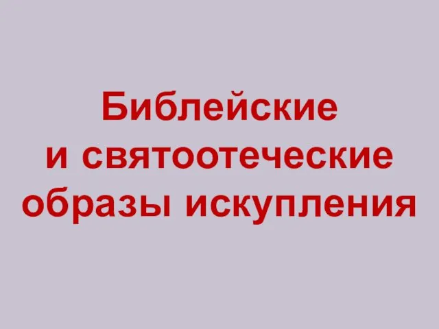 Библейские и святоотеческие образы искупления