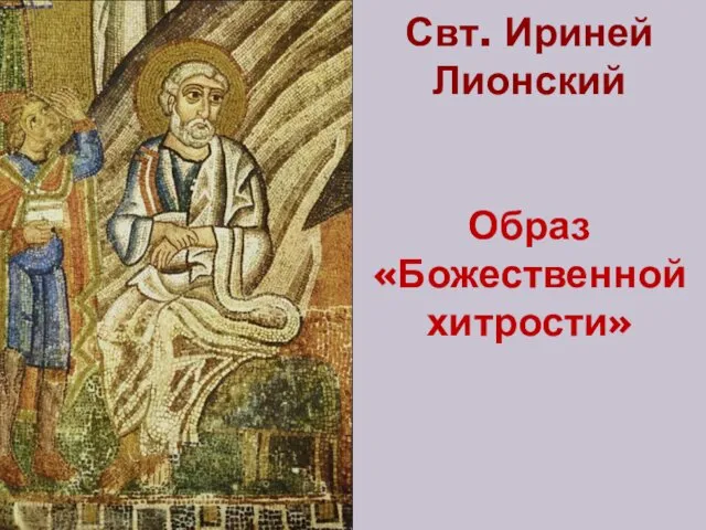 Свт. Ириней Лионский Образ «Божественной хитрости»