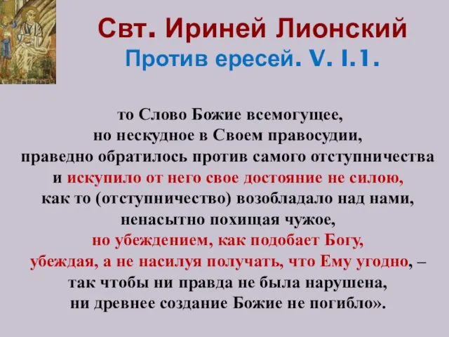 Свт. Ириней Лионский Против ересей. V. I.1. то Слово Божие