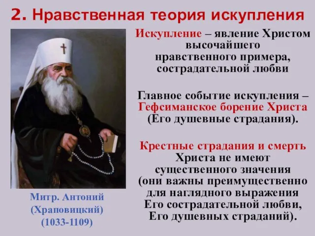 2. Нравственная теория искупления Искупление – явление Христом высочайшего нравственного