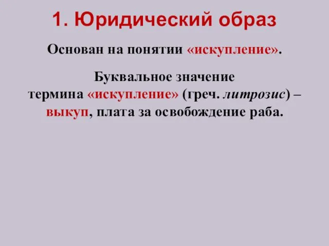 1. Юридический образ Буквальное значение термина «искупление» (греч. литрозис) –