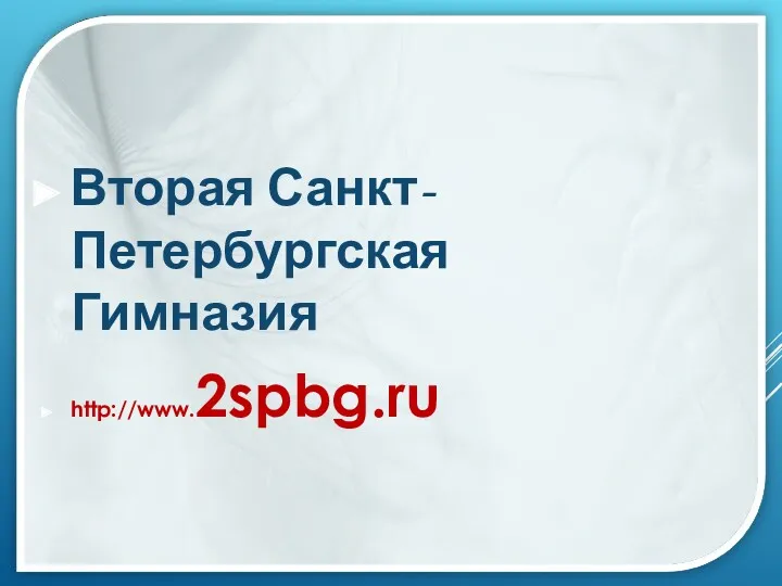 Вторая Санкт-Петербургская Гимназия http://www.2spbg.ru