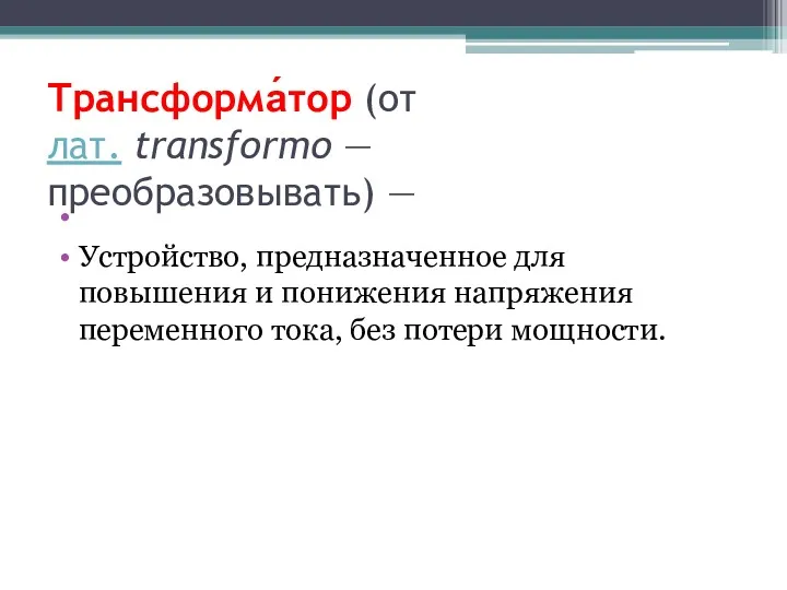 Трансформа́тор (от лат. transformo — преобразовывать) — Устройство, предназначенное для