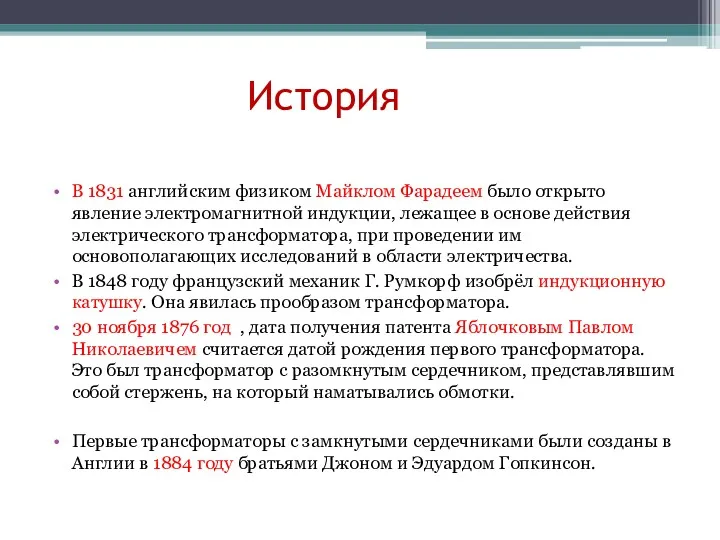 История В 1831 английским физиком Майклом Фарадеем было открыто явление