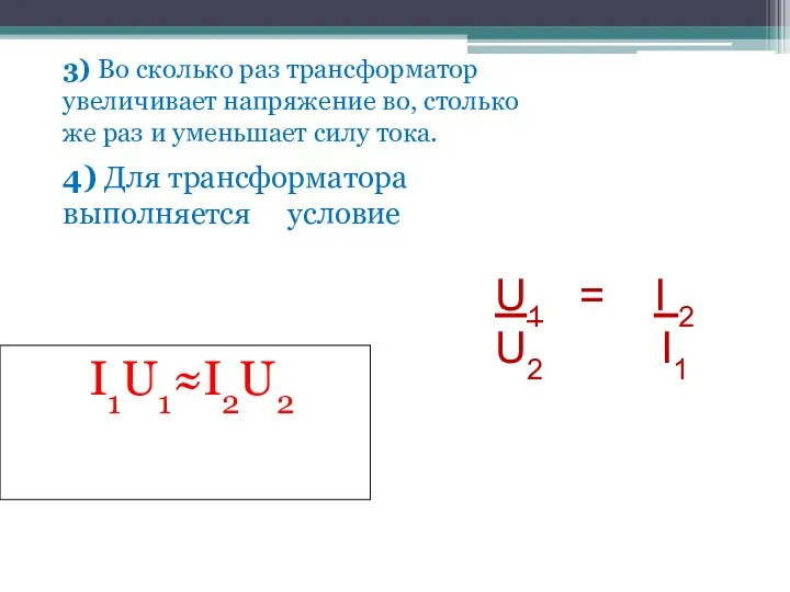 3) Во сколько раз трансформатор увеличивает напряжение во, столько же