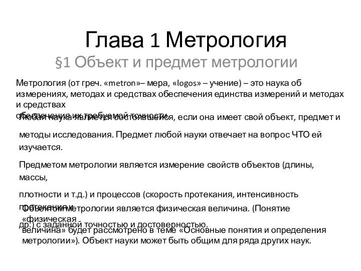 Глава 1 Метрология §1 Объект и предмет метрологии Метрология (от