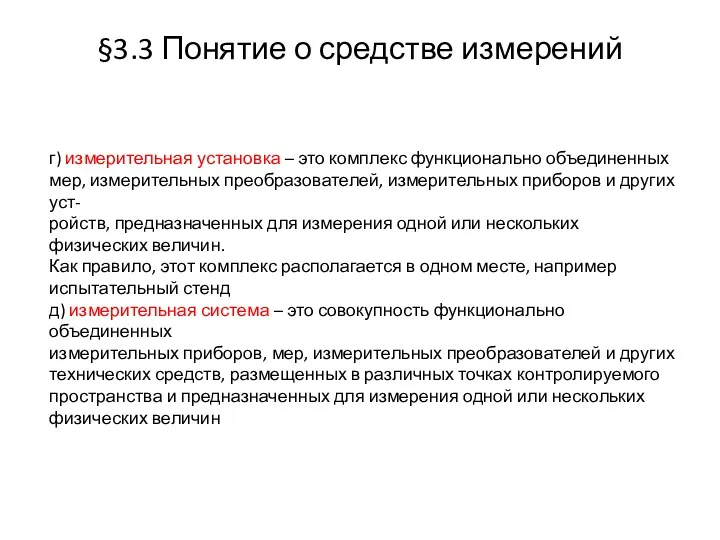 §3.3 Понятие о средстве измерений г) измерительная установка – это