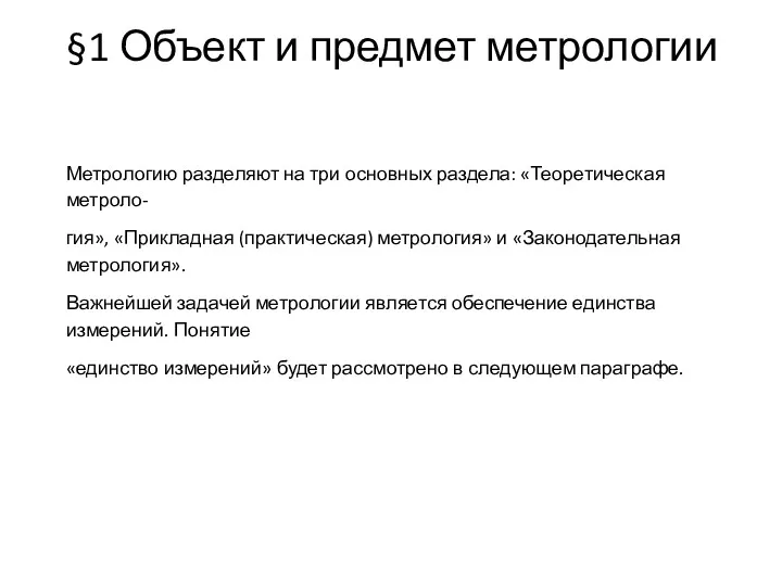 §1 Объект и предмет метрологии Метрологию разделяют на три основных