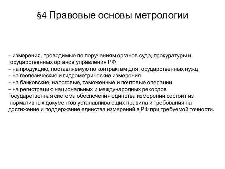 §4 Правовые основы метрологии – измерения, проводимые по поручениям органов