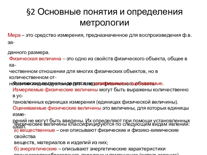 §2 Основные понятия и определения метрологии Мера – это средство