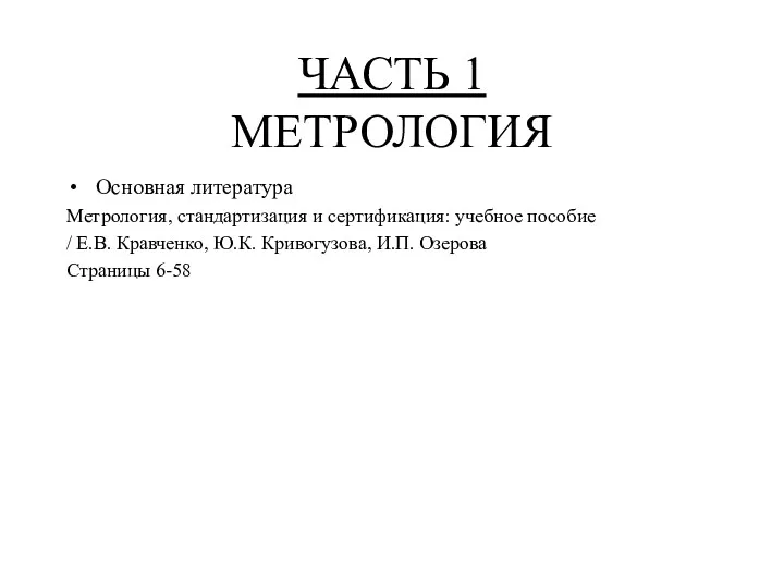 ЧАСТЬ 1 МЕТРОЛОГИЯ Основная литература Метрология, стандартизация и сертификация: учебное