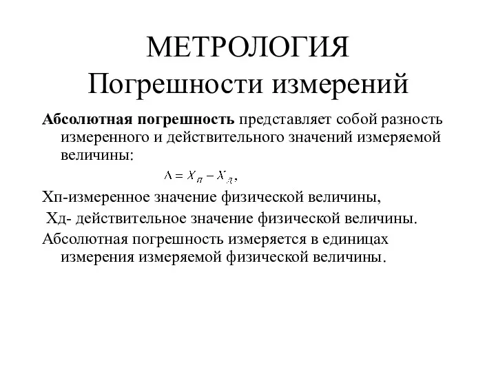 МЕТРОЛОГИЯ Погрешности измерений Абсолютная погрешность представляет собой разность измеренного и