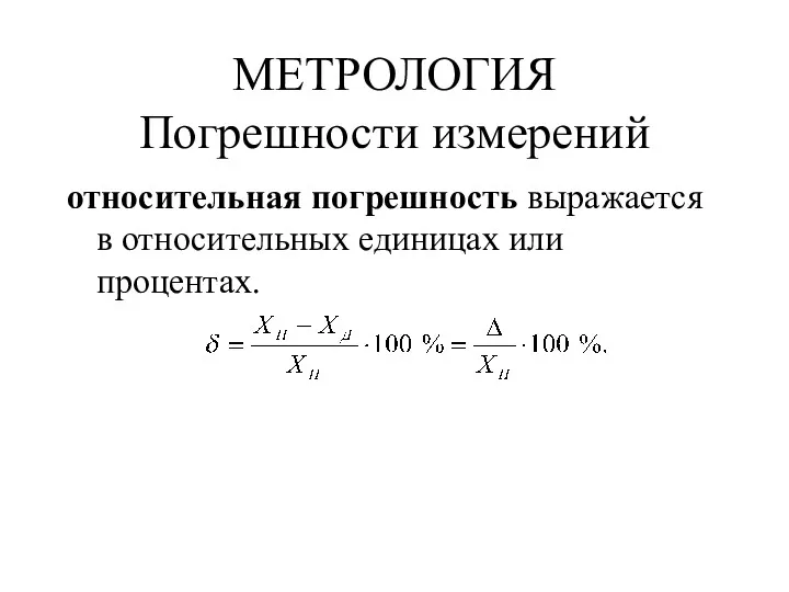 МЕТРОЛОГИЯ Погрешности измерений относительная погрешность выражается в относительных единицах или процентах.