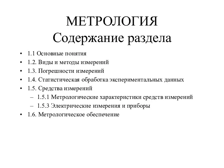 МЕТРОЛОГИЯ Содержание раздела 1.1 Основные понятия 1.2. Виды и методы