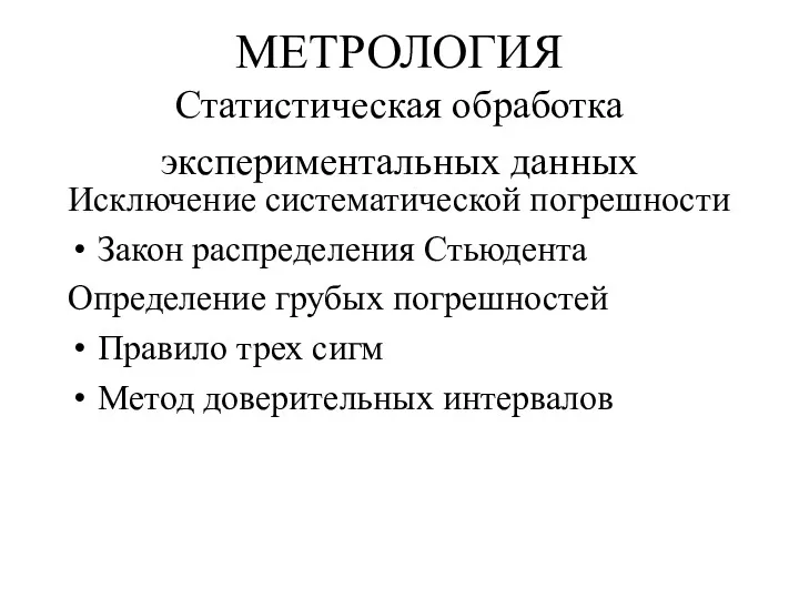 МЕТРОЛОГИЯ Статистическая обработка экспериментальных данных Исключение систематической погрешности Закон распределения