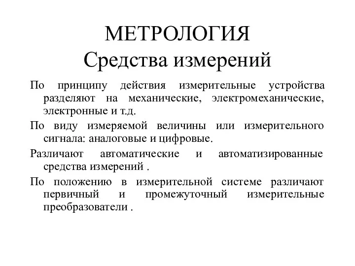 МЕТРОЛОГИЯ Средства измерений По принципу действия измерительные устройства разделяют на