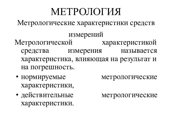 МЕТРОЛОГИЯ Метрологические характеристики средств измерений Метрологической характеристикой средства измерения называется