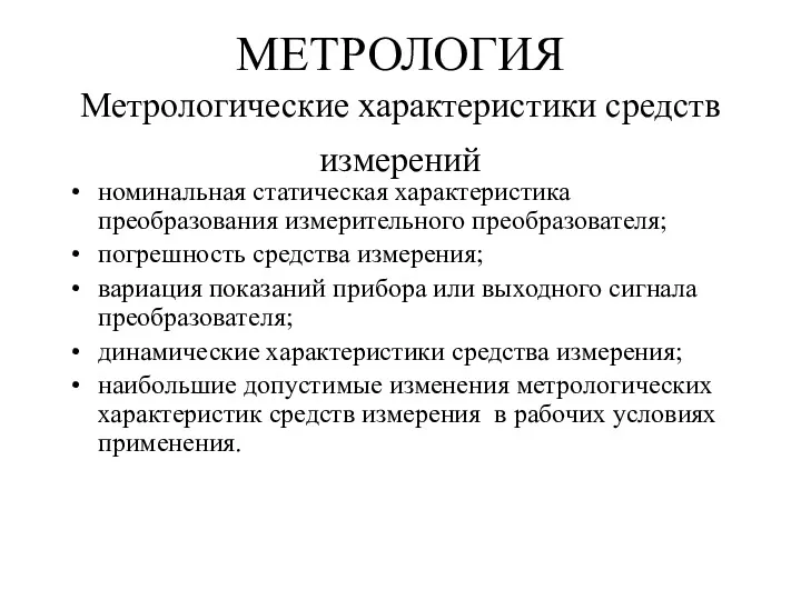 МЕТРОЛОГИЯ Метрологические характеристики средств измерений номинальная статическая характеристика преобразования измерительного