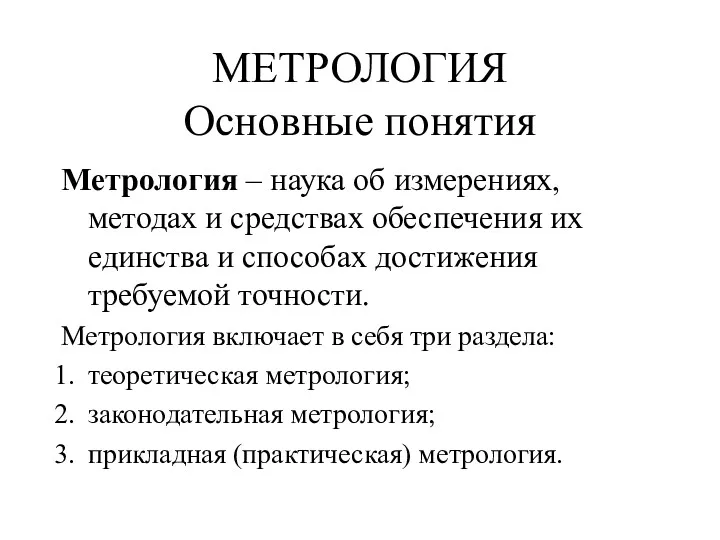 МЕТРОЛОГИЯ Основные понятия Метрология – наука об измерениях, методах и