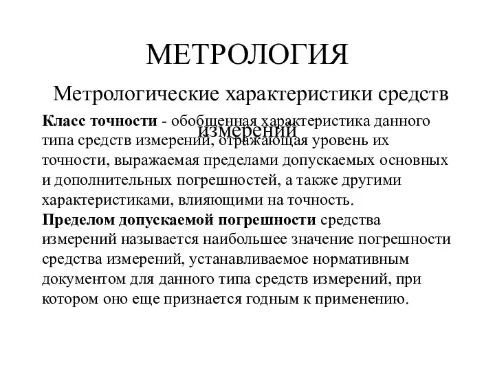 МЕТРОЛОГИЯ Метрологические характеристики средств измерений Класс точности - обобщенная характеристика