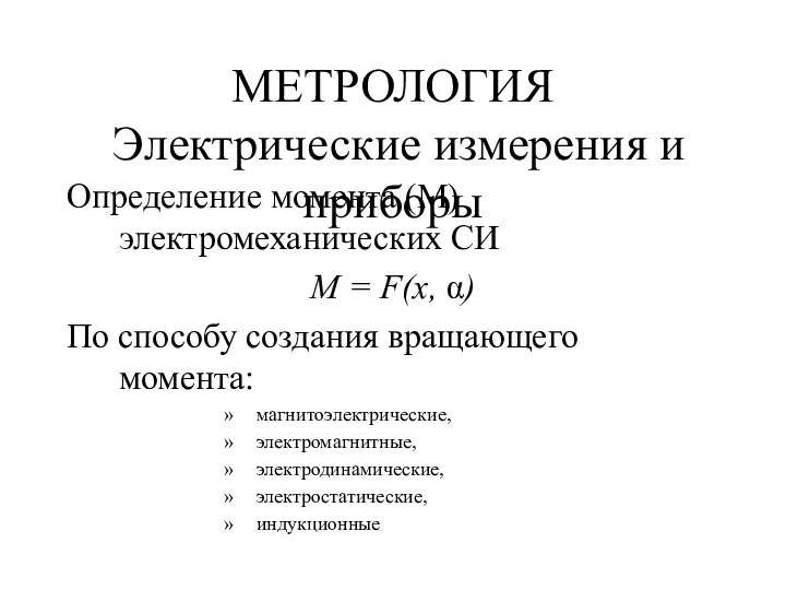 МЕТРОЛОГИЯ Электрические измерения и приборы Определение момента (М) электромеханических СИ