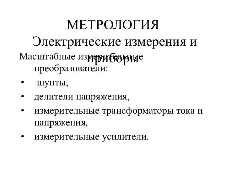 МЕТРОЛОГИЯ Электрические измерения и приборы Масштабные измерительные преобразователи: шунты, делители