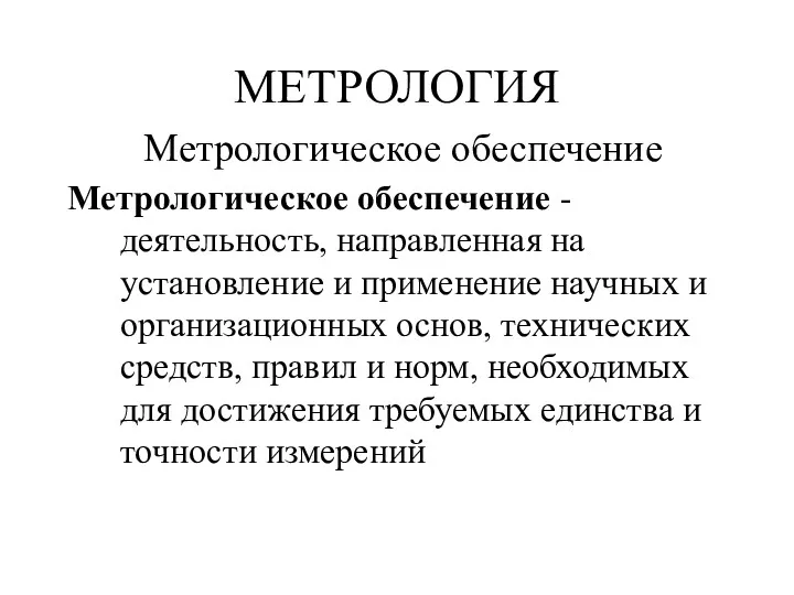 МЕТРОЛОГИЯ Метрологическое обеспечение Метрологическое обеспечение - деятельность, направленная на установление