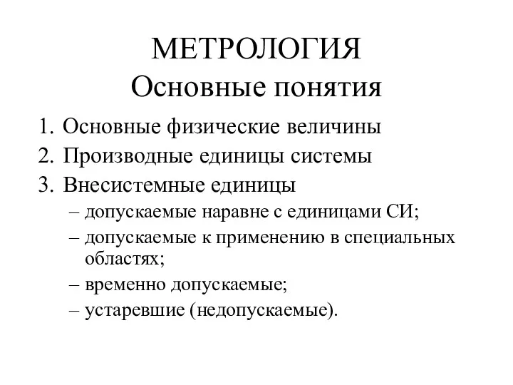 МЕТРОЛОГИЯ Основные понятия Основные физические величины Производные единицы системы Внесистемные