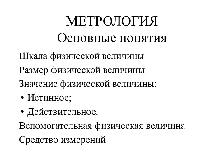 МЕТРОЛОГИЯ Основные понятия Шкала физической величины Размер физической величины Значение