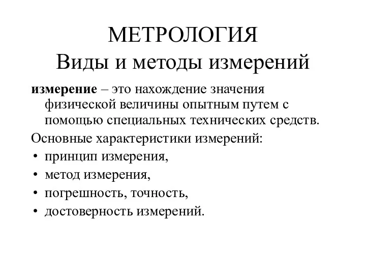 МЕТРОЛОГИЯ Виды и методы измерений измерение – это нахождение значения