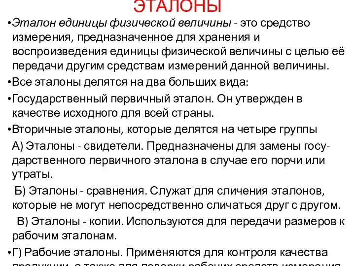 ЭТАЛОНЫ Эталон единицы физической величины - это средство измерения, предназначенное