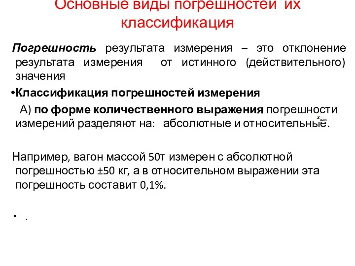 Основные виды погрешностей их классификация Погрешность результата измерения – это