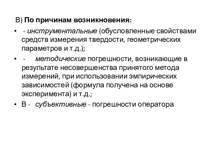 В) По причинам возникновения: - инструментальные (обусловленные свойствами средств измерения