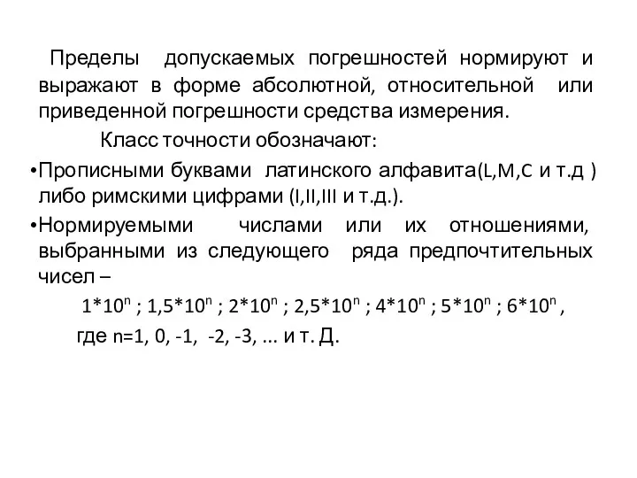 Пределы допускаемых погрешностей нормируют и выражают в форме абсолютной, относительной