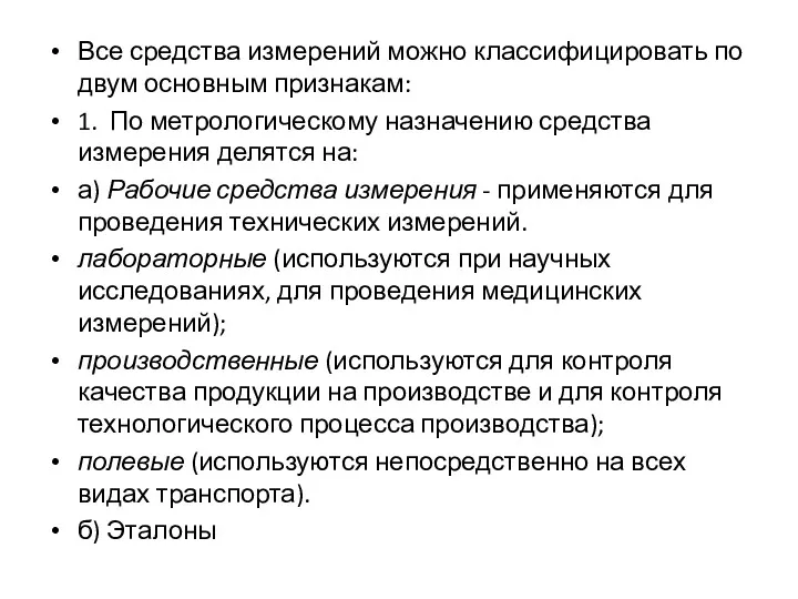 Все средства измерений можно классифицировать по двум основным признакам: 1.