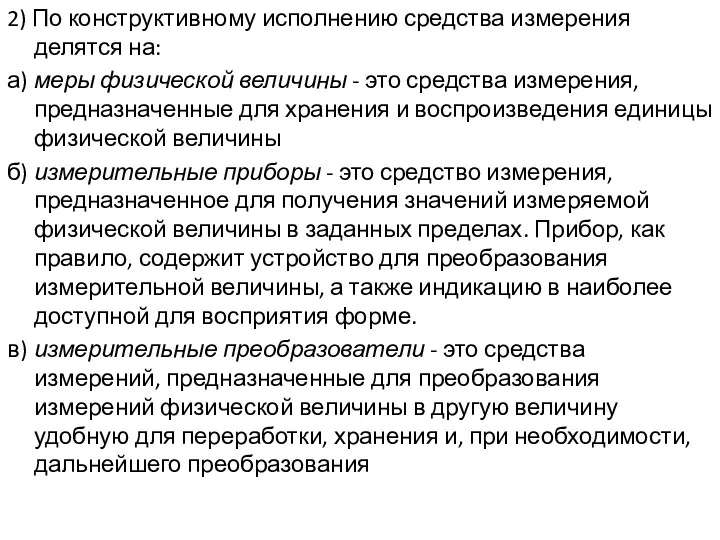 2) По конструктивному исполнению средства измерения делятся на: а) меры