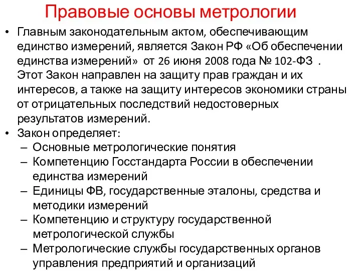 Правовые основы метрологии Главным законодательным актом, обеспечивающим единство измерений, является