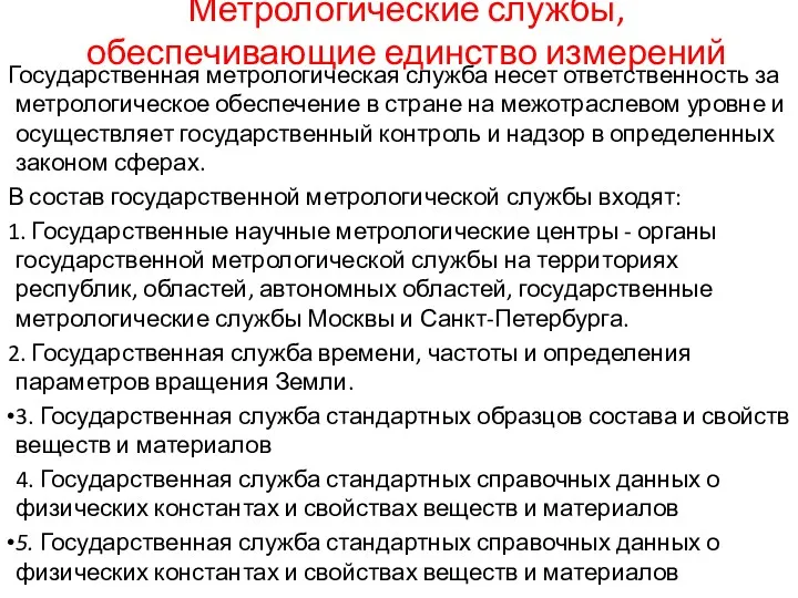 Метрологические службы, обеспечивающие единство измерений Государственная метрологическая служба несет ответственность