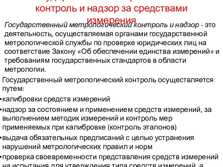 Государственный метрологический контроль и надзор за средствами измерения Государственный метрологический