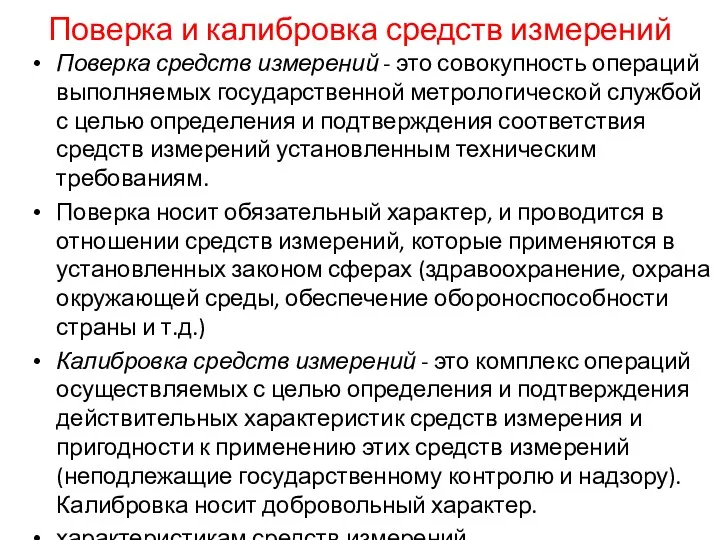 Поверка и калибровка средств измерений Поверка средств измерений - это