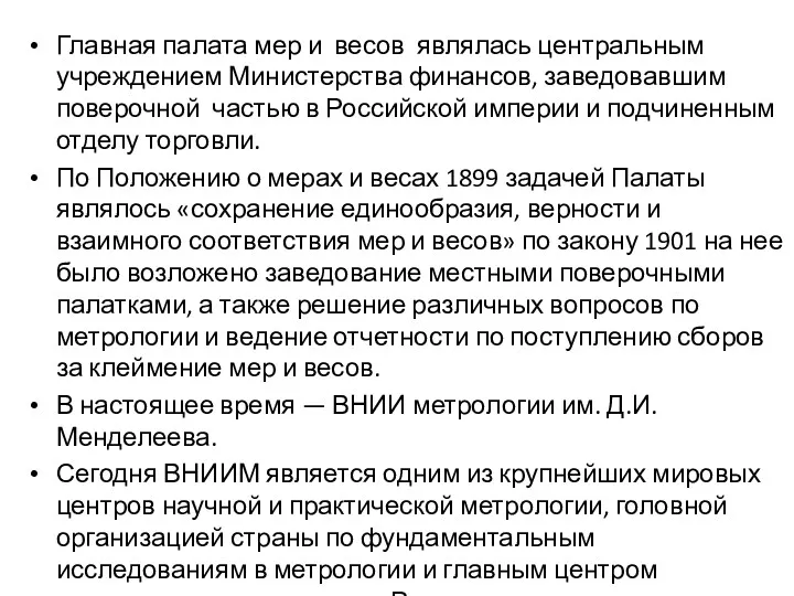 Главная палата мер и весов являлась центральным учреждением Министерства финансов,