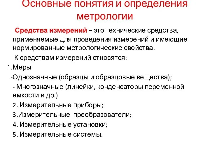 Основные понятия и определения метрологии Средства измерений – это технические