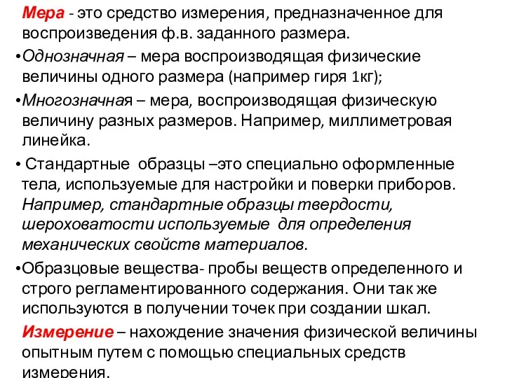 Мера - это средство измерения, предназначенное для воспроизведения ф.в. за­данного