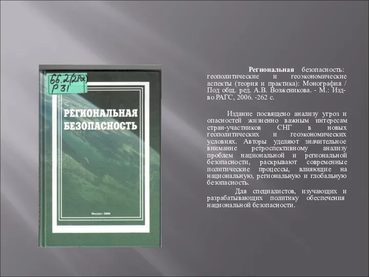 Региональная безопасность: геополитические и геоэкономические аспекты (теория и практика): Монография