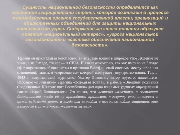 Сущность национальной безопасности определяется как состояние защищенности страны, которое возникает