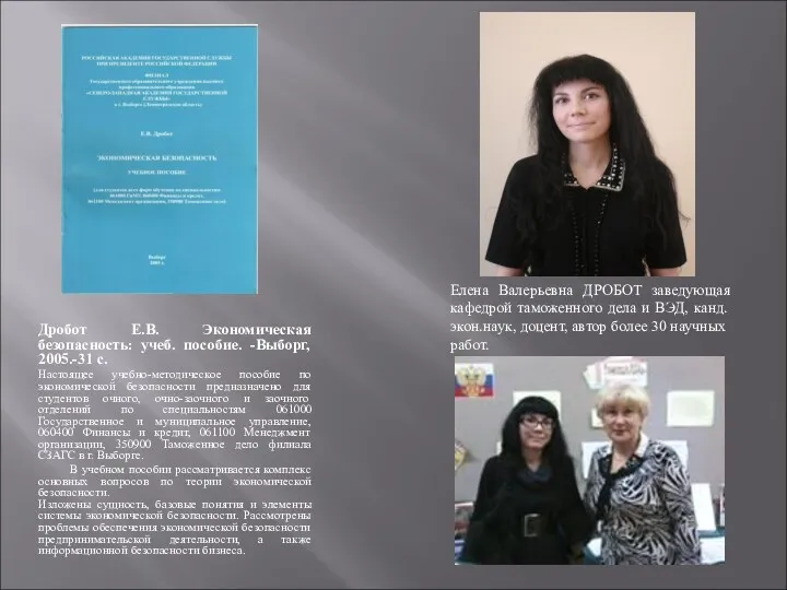 Дробот Е.В. Экономическая безопасность: учеб. пособие. -Выборг, 2005.-31 с. Настоящее