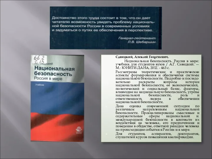 Савицкий, Алексей Георгиевич. Национальная безопасность. Россия в мире: учебник для